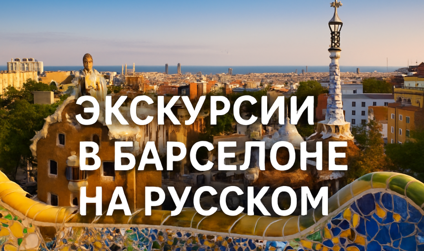 Экскурсии в Барселоне на русском