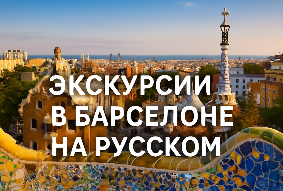Парк Гуэль и панорама Барселоны