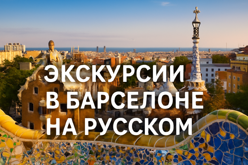 Парк Гуэль и панорама Барселоны
