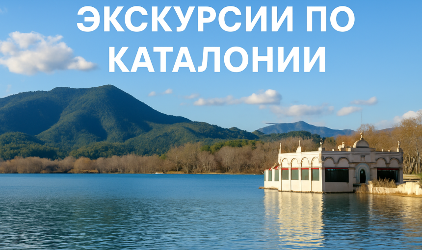 Экскурсии по Каталонии