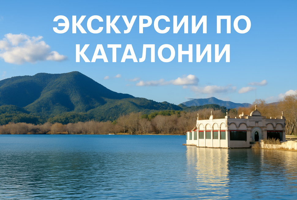 Горы Каталонии и монастырь Монсеррат