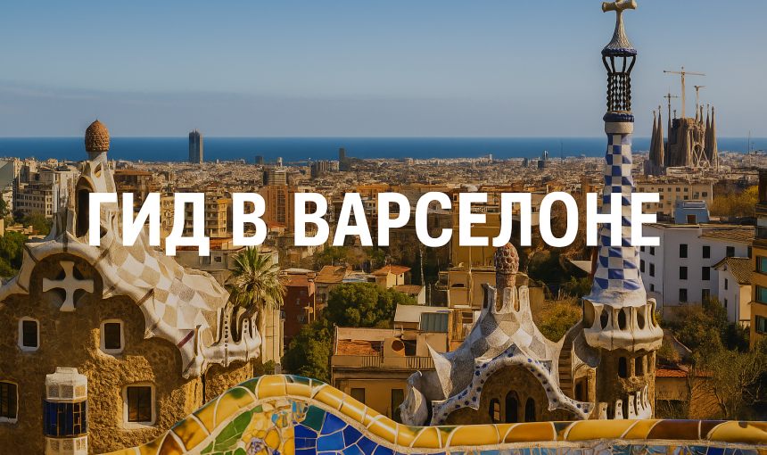 Гид в Барселоне
