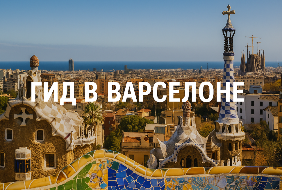 Панорамный вид Барселоны днём с архитектурными достопримечательностями и морским горизонтом