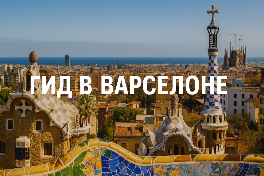 Панорамный вид Барселоны днём с архитектурными достопримечательностями и морским горизонтом